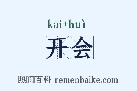 开会是什么意思的图片